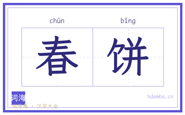 春饼的书法字