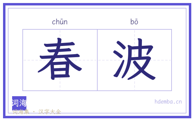 春波的书法字