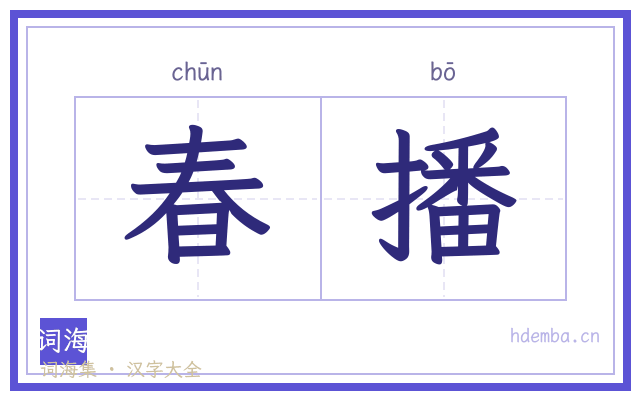春播的书法字
