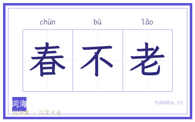 春不老的书法字