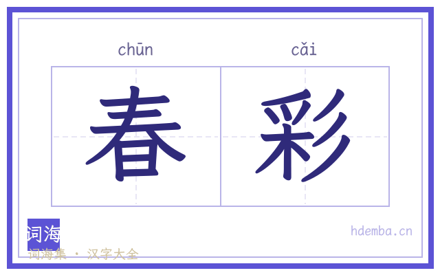 春彩的书法字