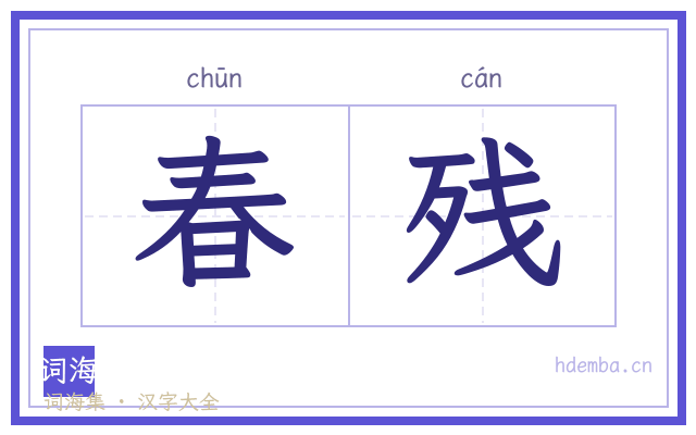 春残的书法字