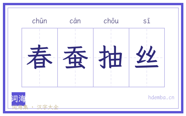 春蚕抽丝的书法字