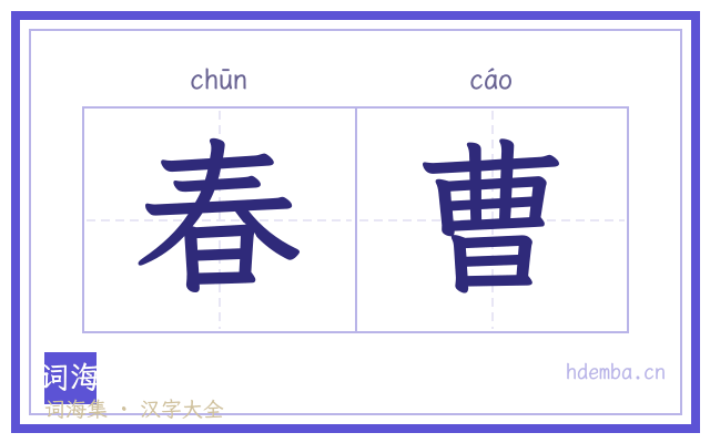 春曹的书法字