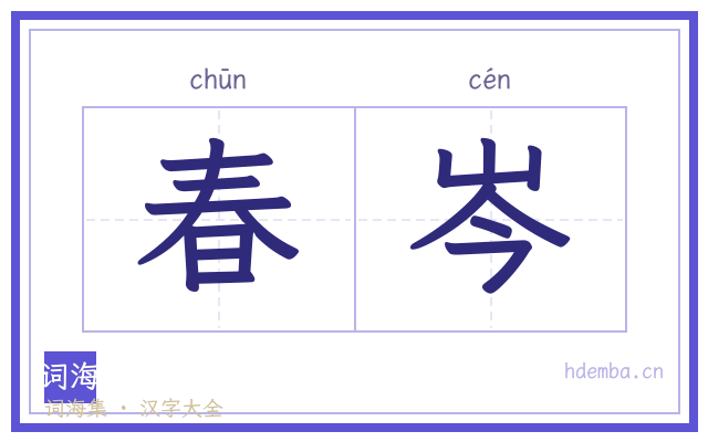 春岑的书法字
