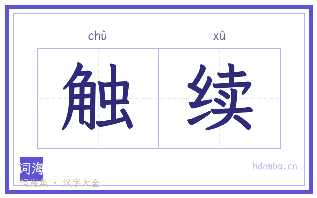 触续的书法字