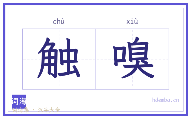 触嗅的书法字