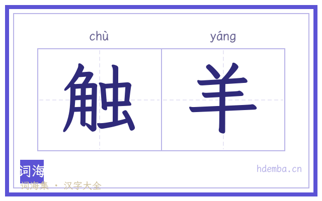 触羊的书法字