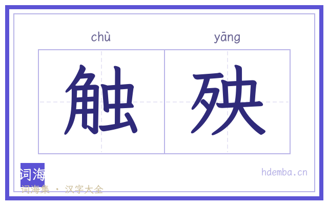 触殃的书法字