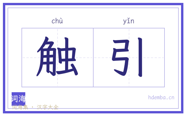 触引的书法字