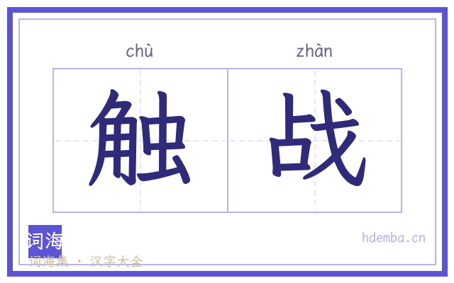 触战的书法字