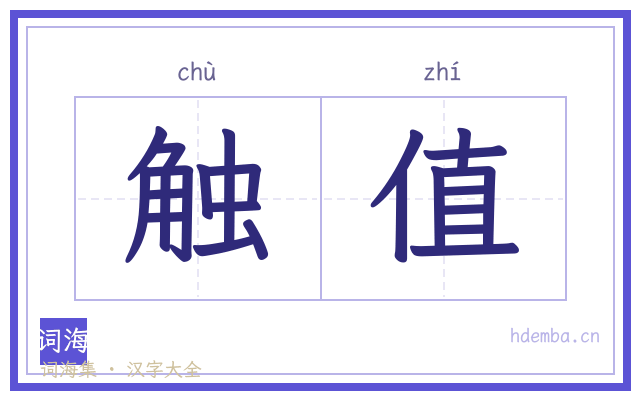 触值的书法字