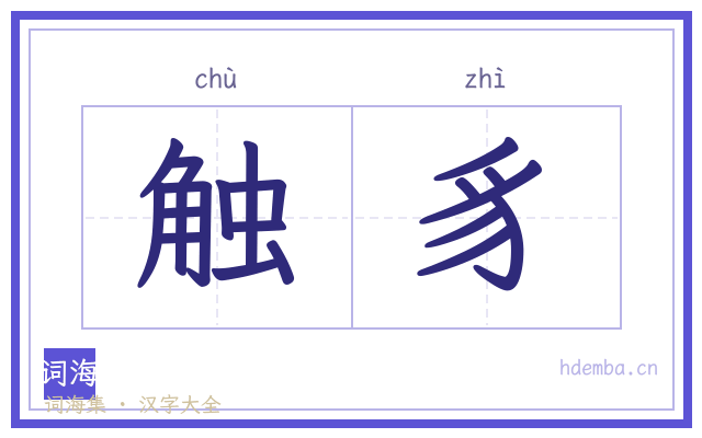 触豸的书法字