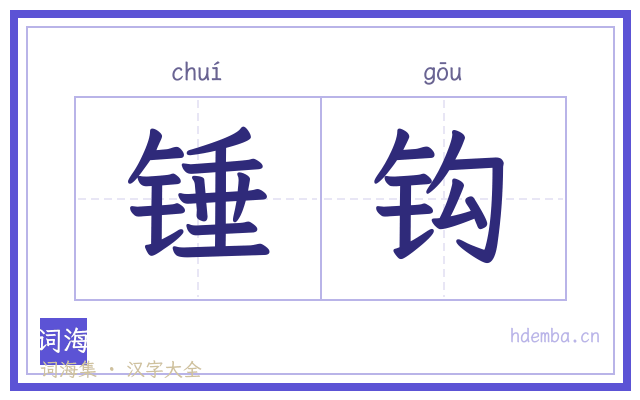 锤钩的书法字