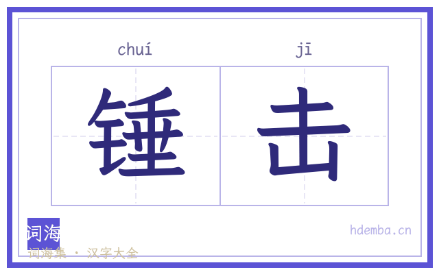 锤击的书法字