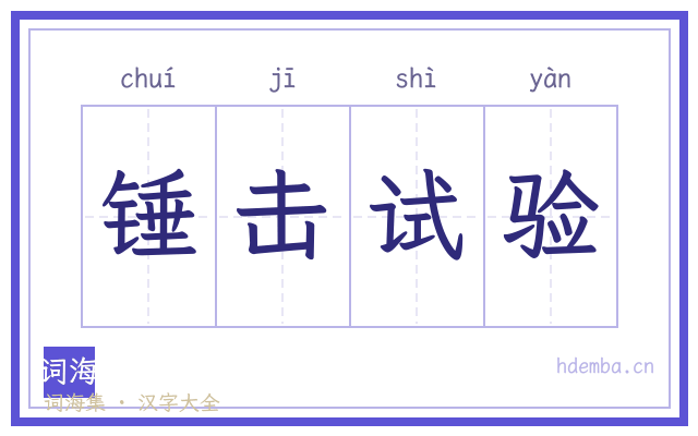 锤击试验的书法字