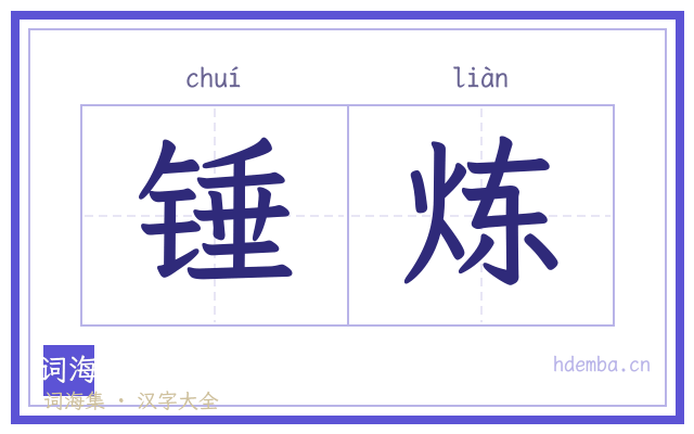 锤炼的书法字
