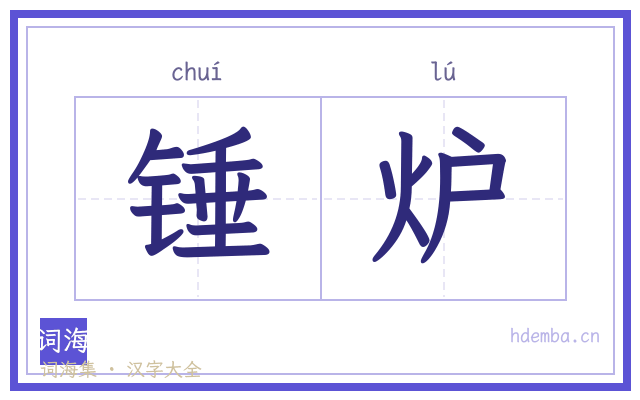 锤炉的书法字