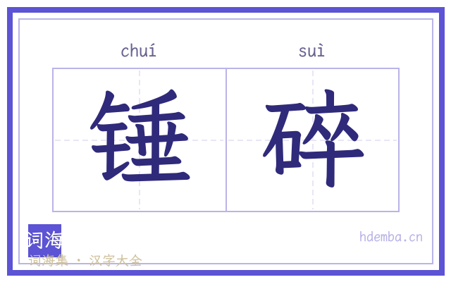 锤碎的书法字