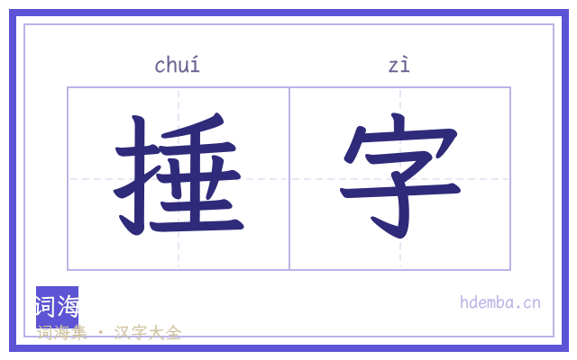 捶字的书法字