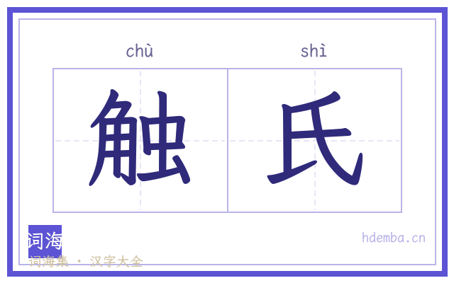 触氏的书法字