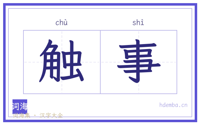 触事的书法字