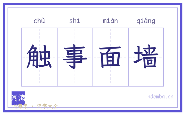 触事面墙的书法字