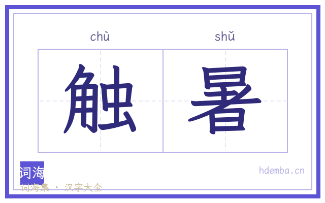 触暑的书法字