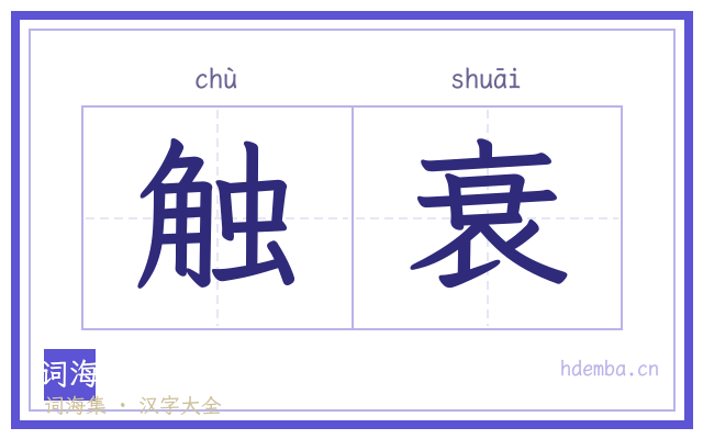 触衰的书法字