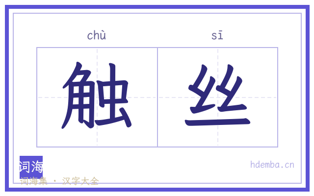 触丝的书法字