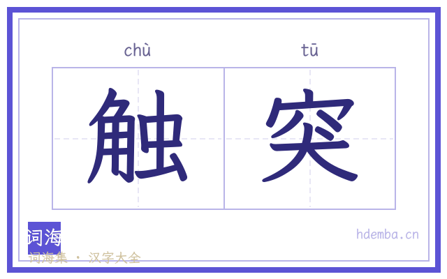 触突的书法字