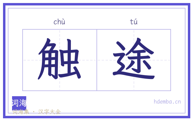 触途的书法字