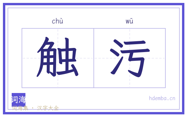 触污的书法字