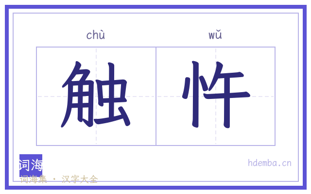触忤的书法字