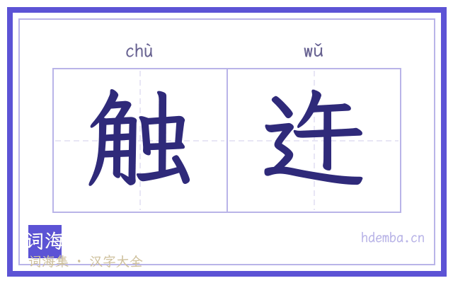 触迕的书法字
