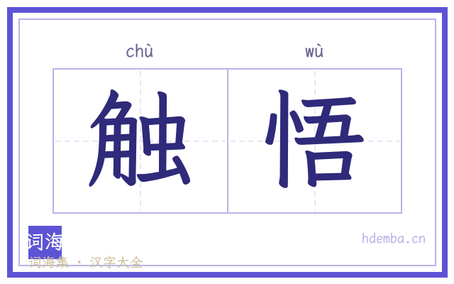 触悟的书法字
