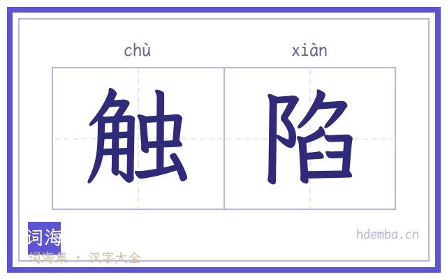 触陷的书法字