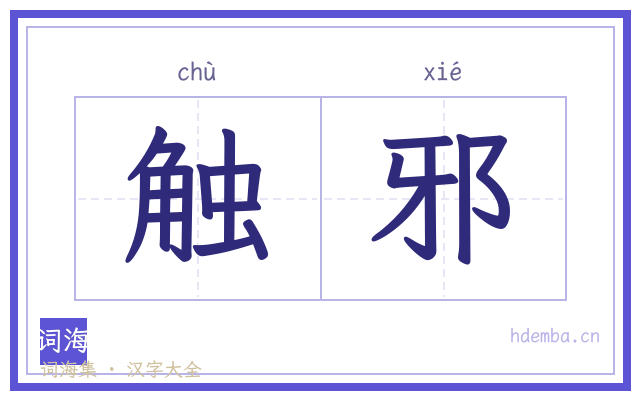 触邪的书法字