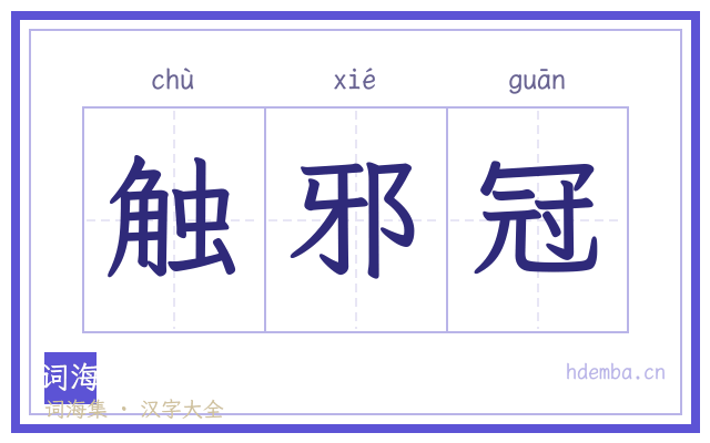 触邪冠的书法字