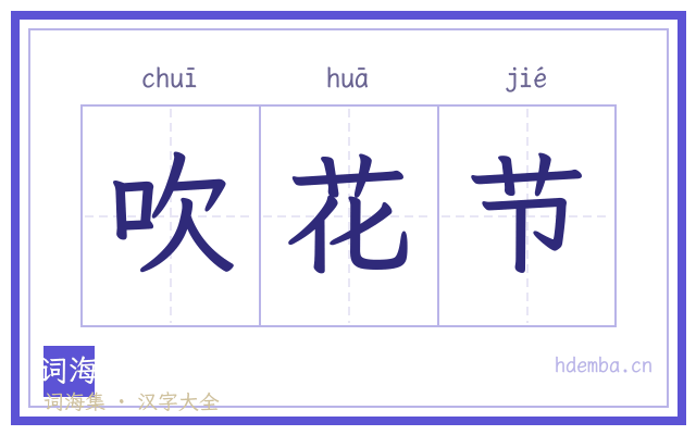 吹花节的书法字