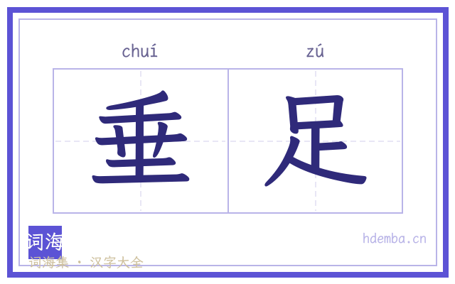 垂足的书法字