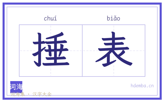 捶表的书法字