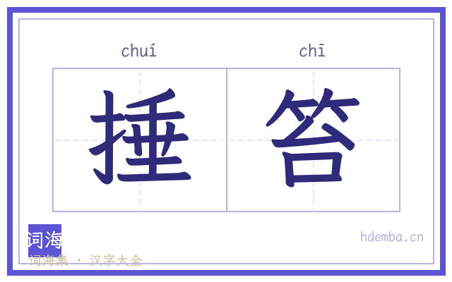 捶笞的书法字