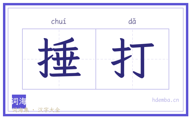捶打的书法字