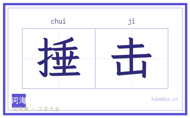 捶击的书法字