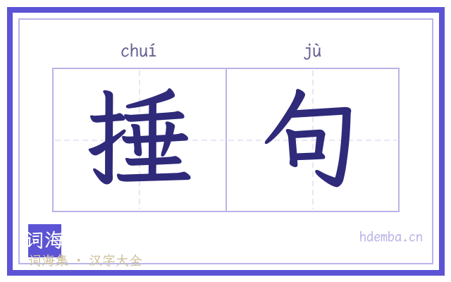 捶句的书法字