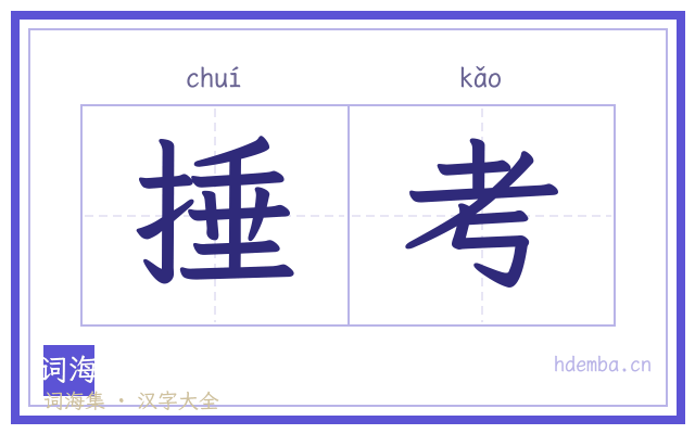 捶考的书法字