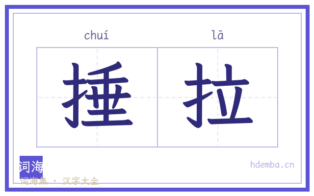 捶拉的书法字