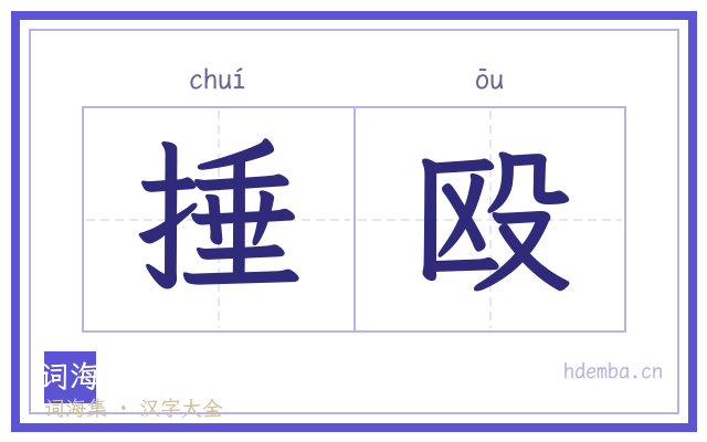 捶殴的书法字