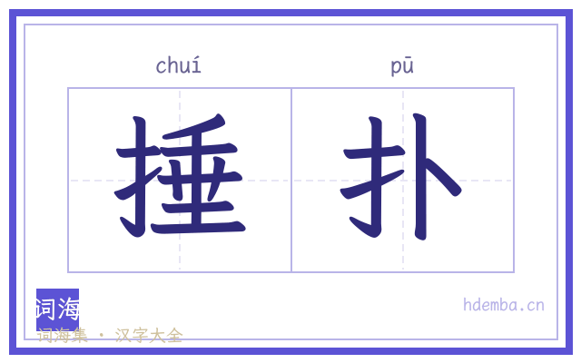 捶扑的书法字